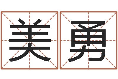 苏美勇还受生钱算命命格大全-生辰八字算命姻缘