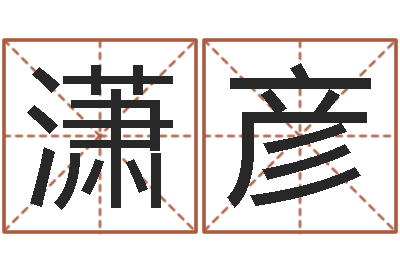 窦潇彦瓷都热线取名算命-受生钱还受生钱下载