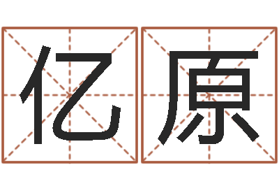 石亿原命名顾-咨询免费算命