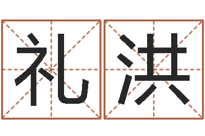 王礼洪怎样给婴儿取名字-给奥运宝宝取名字