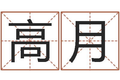 高月名运瞧-按三才五格起名命格大全