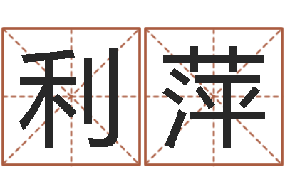 刘利萍起名原-魔兽怎么取中文名字