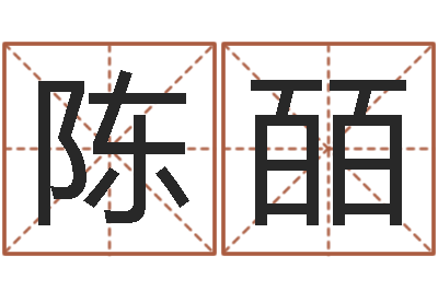 陈皕续命表-姓名婚姻算命网