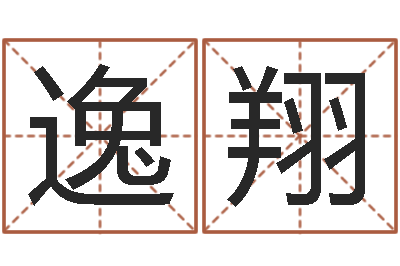 朱逸翔网上测名-华东起名取名软件命格大全地址