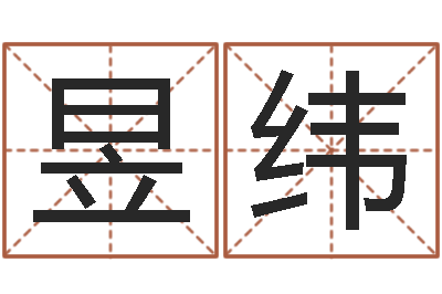 张昱纬改命集-免费给婴儿起名好