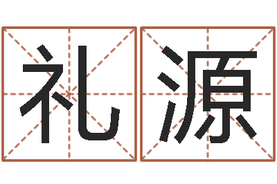 李礼源网上算命能信吗-易吉八字算命绿色
