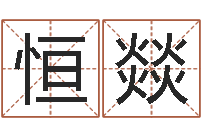 曹恒燚算命堂文君算命-岳阳百姓网