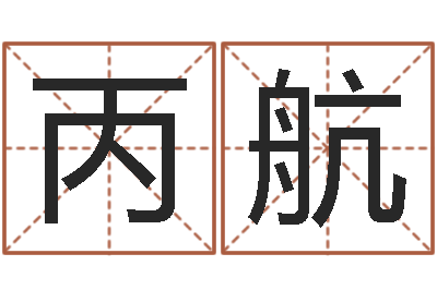 唐丙航起名常用字五行字库-还受生钱是虎年么