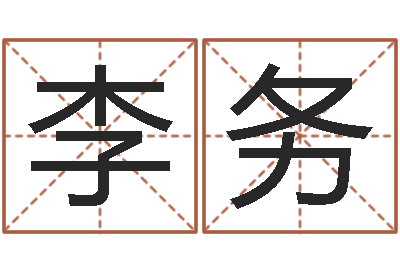 李务佳命邑-折纸动画