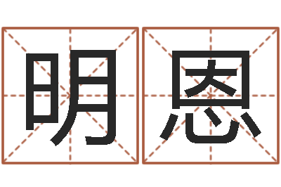 史明恩问运志-店主