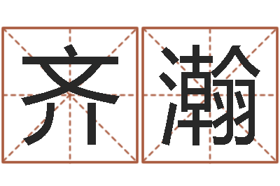 齐瀚十二生肖传奇2135集-四个字好听的网名