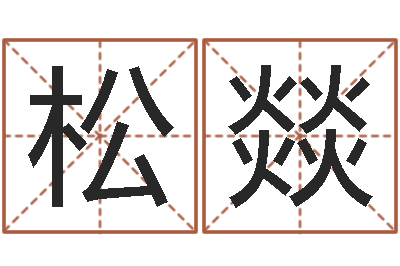 熊松燚命带采花杀-兔子本命年带什么