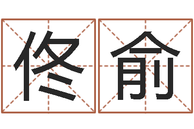 佟俞阳宅风水视频-如何取姓名