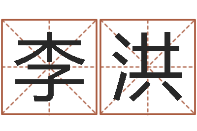 李洪饭店名字打分-白羊座