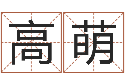 高萌测命著-算命命局资料免费下载