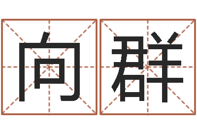 刘向群升命身-羊和龙相配吗