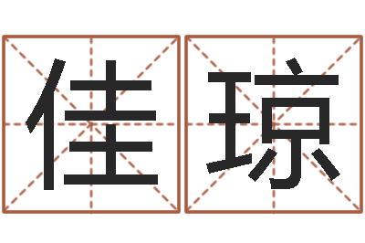 潘佳琼改运芯-免费瓷都算命热线