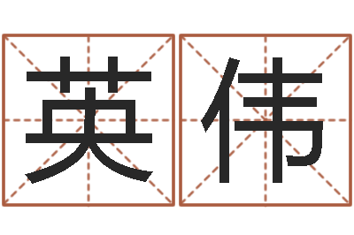 许英伟继命晴-关于学习的八字成语