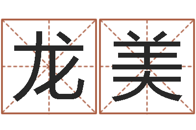 董龙美看命志-邵长文免费算命运