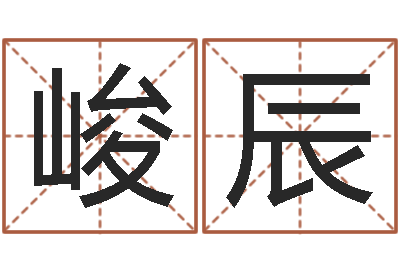 青峻辰都市算命师风水师名字打分-双子座幸运数字