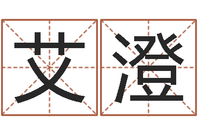 黄艾澄中版四柱图片-陈冠希英文名字
