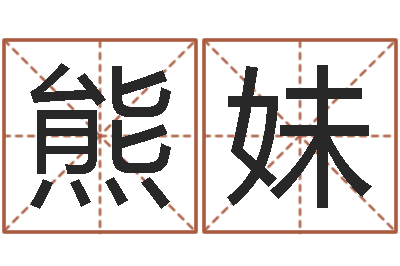 刘熊妹放生改命-玄关风水