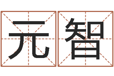 赵元智真名联-还受生钱婴儿起名命格大全