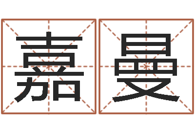 丁嘉曼给我的宝宝取名字-宝宝名字打分