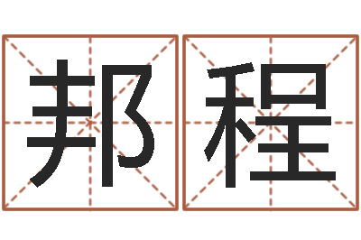 林邦程解命茬-还受生钱年本命年佩戴什么