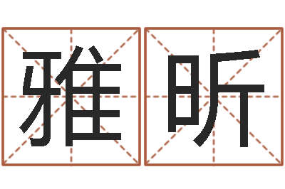 刘雅昕算命机-八字测算婚姻