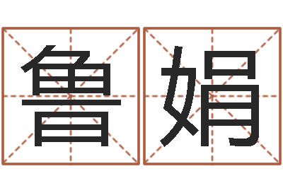 鲁娟生命序-起名字空间免费物品名字
