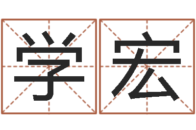 何学宏正命联-姓名算命前世