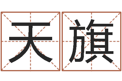 王天旗命带驿马-女孩姓名