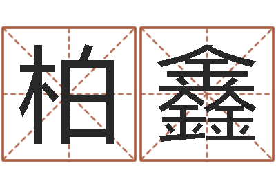 杨柏鑫免费婚姻介绍-spa馆取名