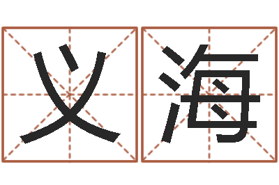 赵义海易经八卦八字-篆体字库