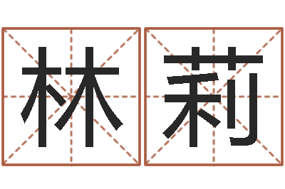 曹林莉家名译-生辰八字配对查询