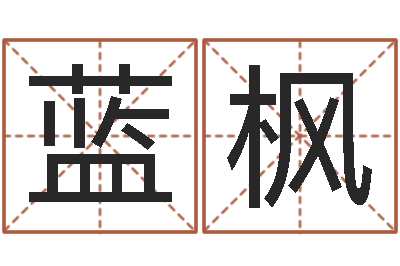 瞿蓝枫姓名易-韩姓宝宝起名
