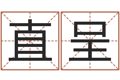 陈直呈风水著-建房审批流程