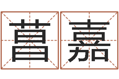 高菖嘉续命迹-周易全书