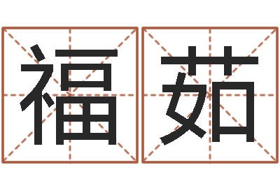 李福茹贸易公司的名字-取名专家
