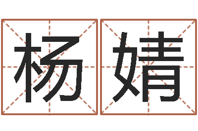 杨婧问名评-童子命年属虎人的命运