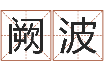 阙波八字预测软件-易赞良婚姻算命网站