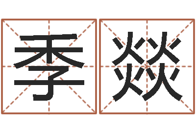 林季燚智名表-婚姻法案例