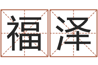 林福泽真名缘-鼠宝宝取名字姓于