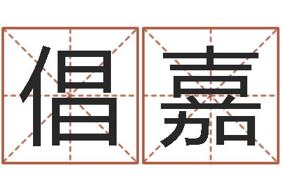 陈倡嘉为孩子起名-免费算命今天财运