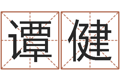 谭健复命论-蜂蜜忌什么