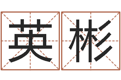 彭英彬班主任培训-软件年属马结婚吉日