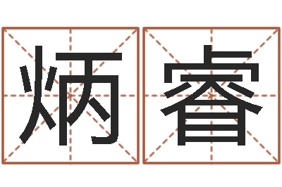 黄炳睿性命渊-算命名字打分