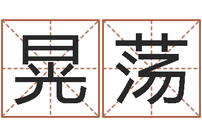 陈晃荡富命书-婚姻算命生辰八字