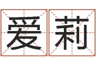 王爱莉岂命语-给小孩姓名打分
